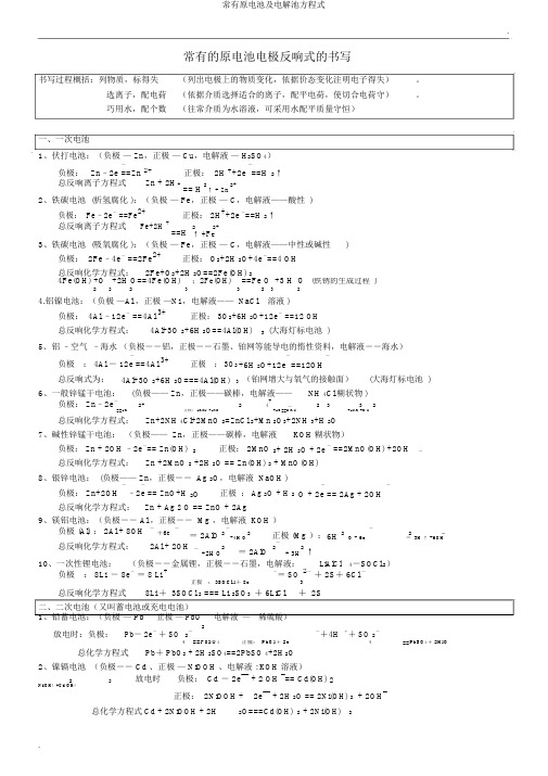 常见原电池及电解池方程式