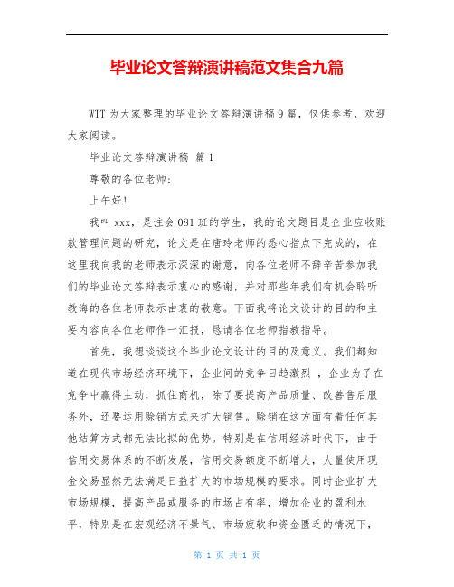 毕业论文答辩演讲稿范文集合九篇