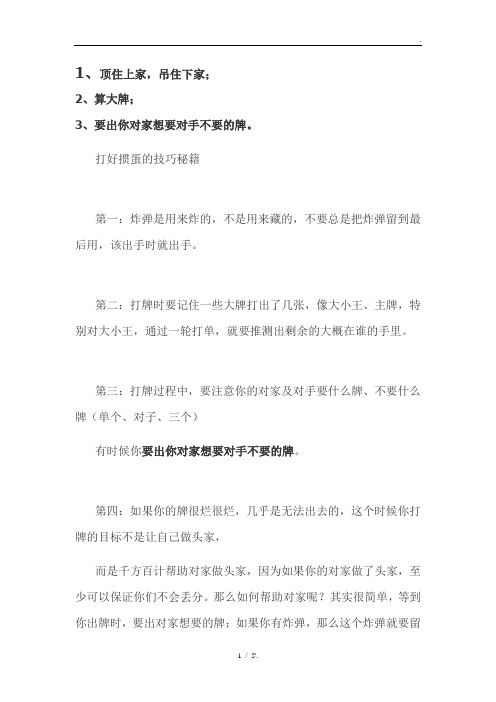 1、顶住上家,吊住下家; 2、算大牌; 3、要出你对家想要对手不要的牌。