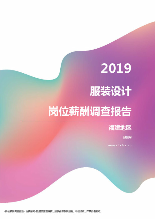 2019福建地区服装设计职位薪酬报告