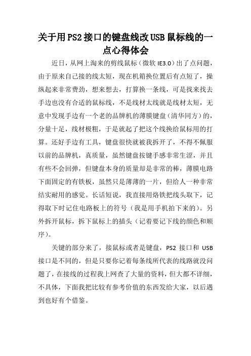关于用PS2接口的键盘线改USB鼠标线的一点心得体会