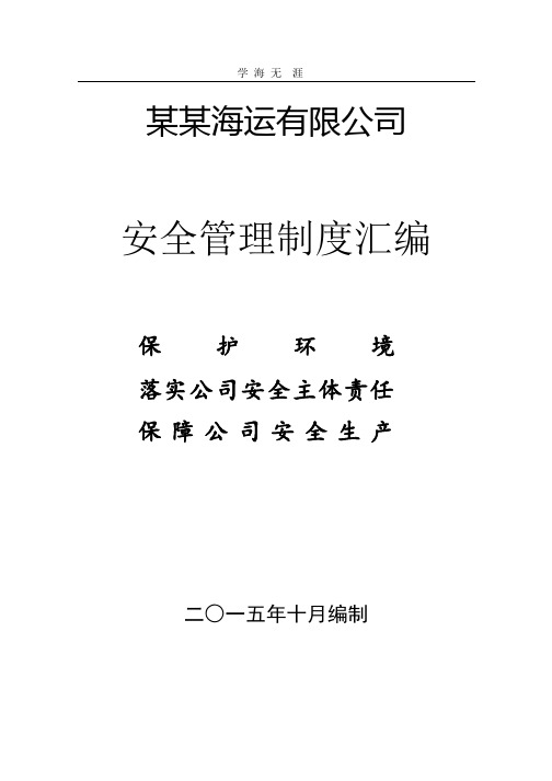 最新航运企业五大安全管理制度.pptx