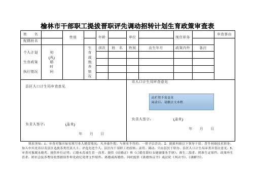 榆林市干部职工提拔晋职评先调动招转计划生育政策审查表