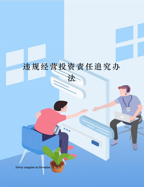 违规经营投资责任追究办法