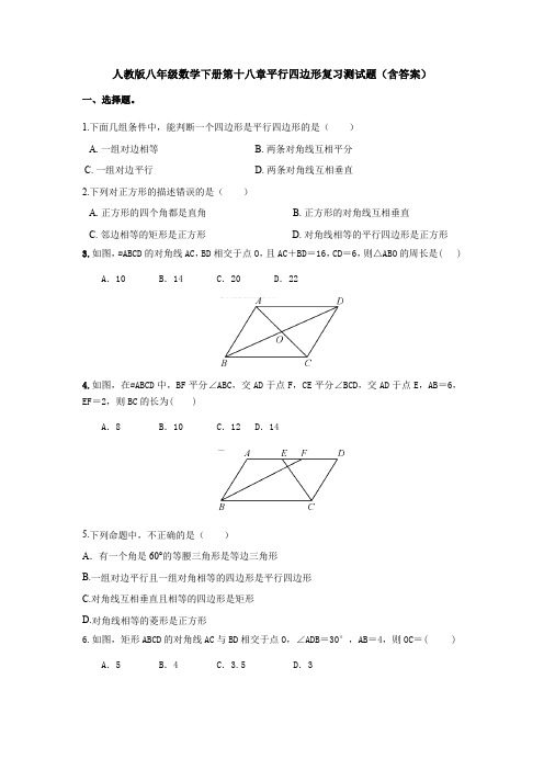 【3套】人教版八年级数学下册第十八章平行四边形复习测试题(含答案)