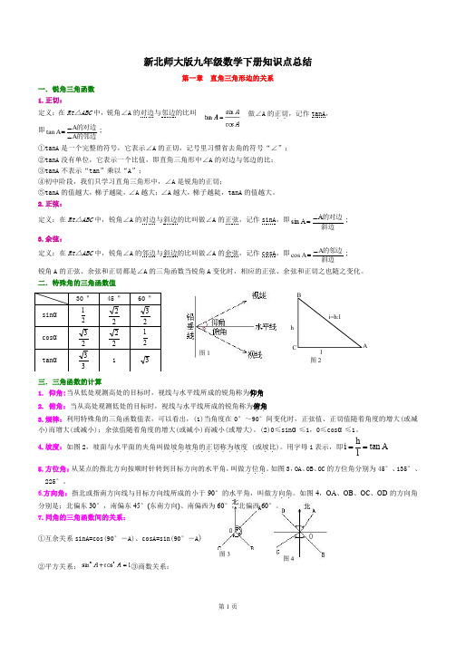 新北师大九年级数学下册知识点总结