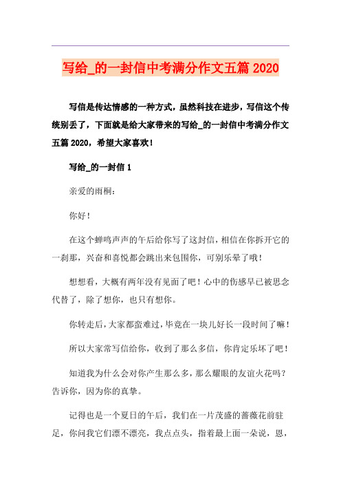 写给_的一封信中考满分作文五篇