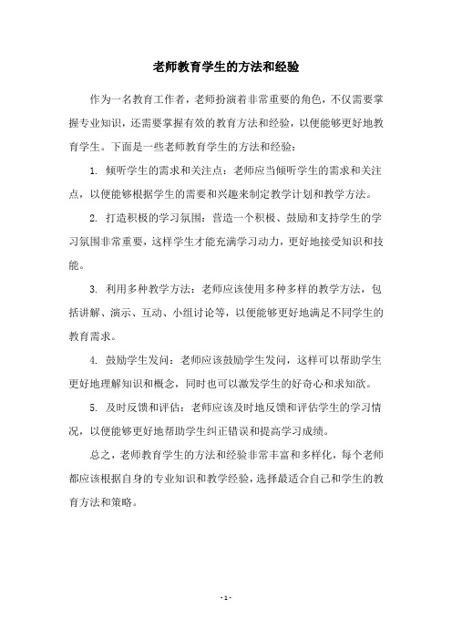 老师教育学生的方法和经验