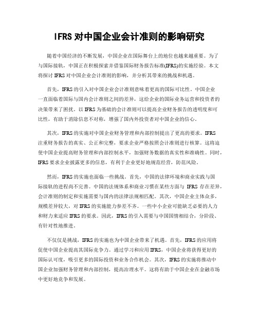 IFRS对中国企业会计准则的影响研究
