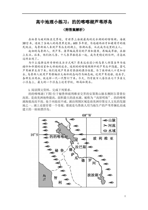 高中地理小练习：的的喀喀湖芦苇浮岛(附答案解析)