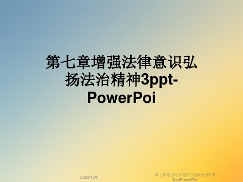 第七章增强法律意识弘扬法治精神3pptPowerPoi