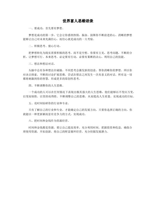 世界富人思维语录