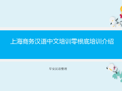 新版上海商务汉语中文培训零基础培训介绍
