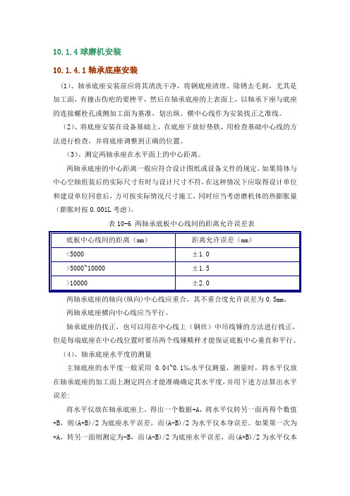 球磨机专项设备施工方案