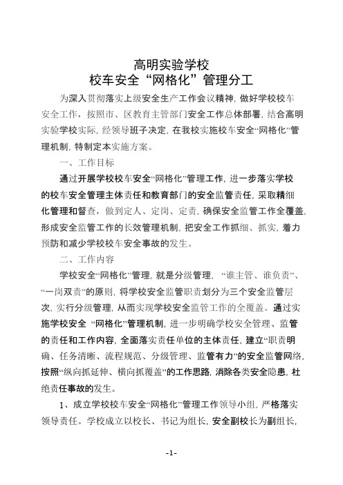 高明实验学校校车工作网格化管理分工及示意图