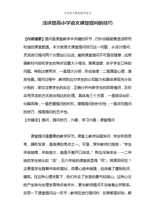 小学语文教学论文《浅谈提高小学语文课堂提问的技巧》优质优秀教育论文