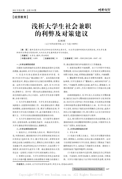 浅析大学生社会兼职的利弊及对策建议
