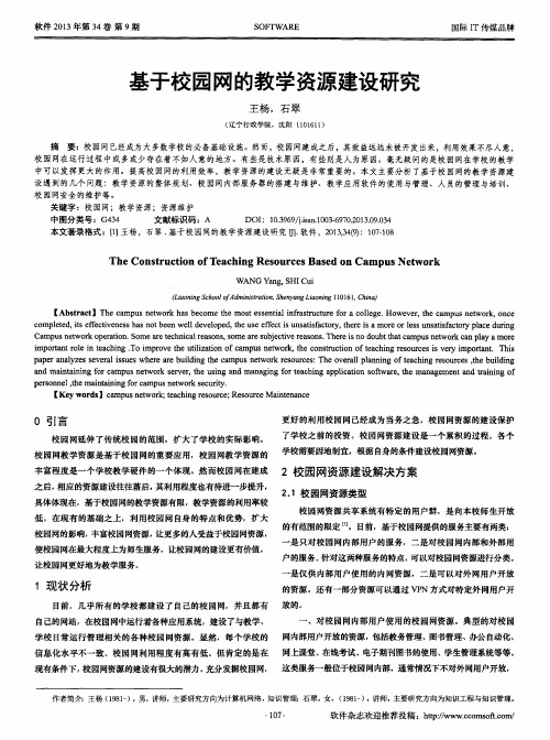 基于校园网的教学资源建设研究