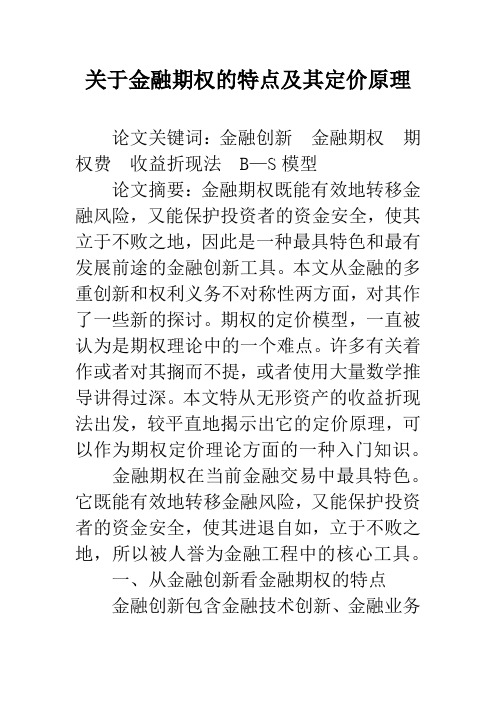 关于金融期权的特点及其定价原理