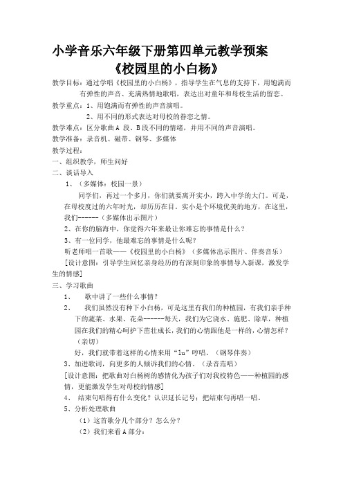 小学音乐六年级下册第四单元教学预案