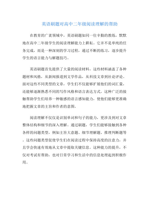 英语刷题对高中二年级阅读理解的帮助