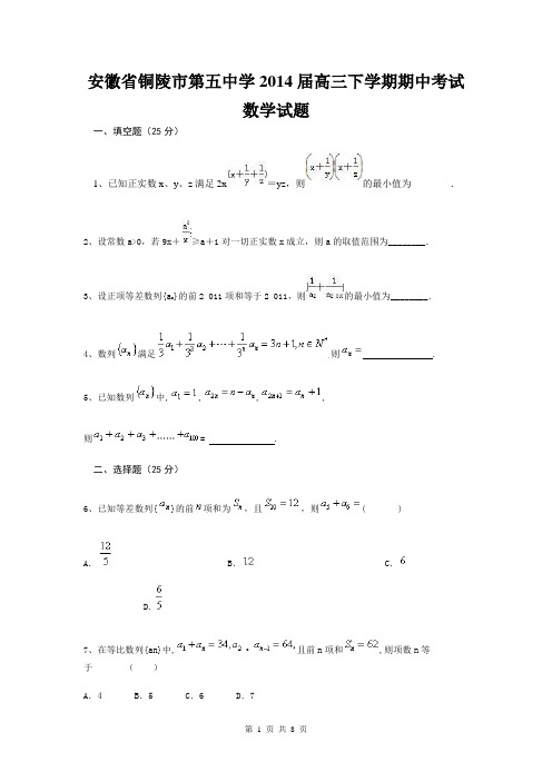 安徽省铜陵市第五中学2014届高三下学期期中考试数学试题