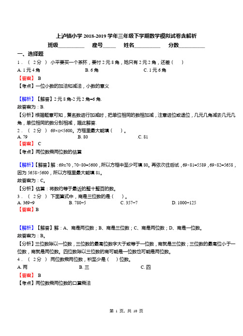 上泸镇小学2018-2019学年三年级下学期数学模拟试卷含解析