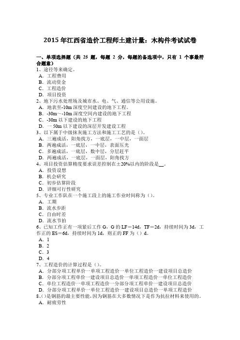 2015年江西省造价工程师土建计量：木构件考试试卷