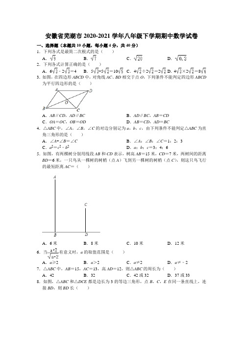 安徽省芜湖市2020-2021学年八年级下学期期中考试数学试卷(含答案)