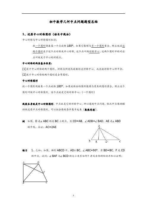 初中数学几何中点问题题型总结