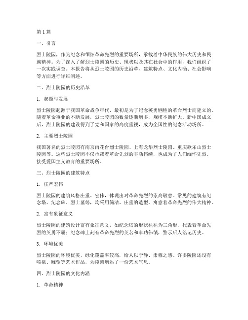 实践调查报告烈士陵园(2篇)