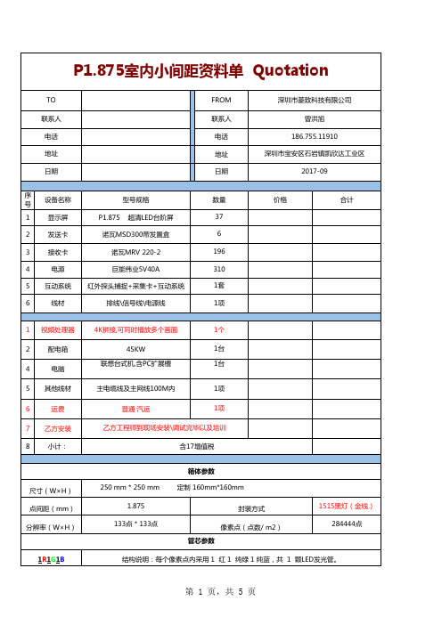 室内P1.87小间距方案参数报告