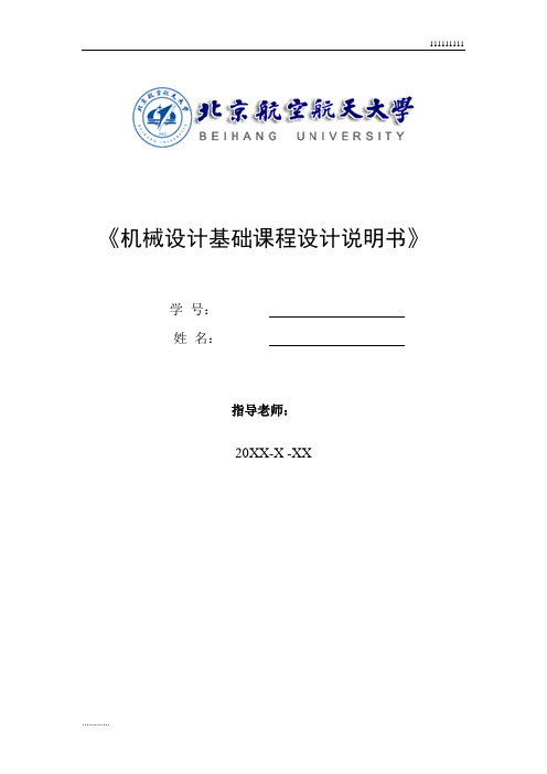 搓丝机设计说明书(北航)