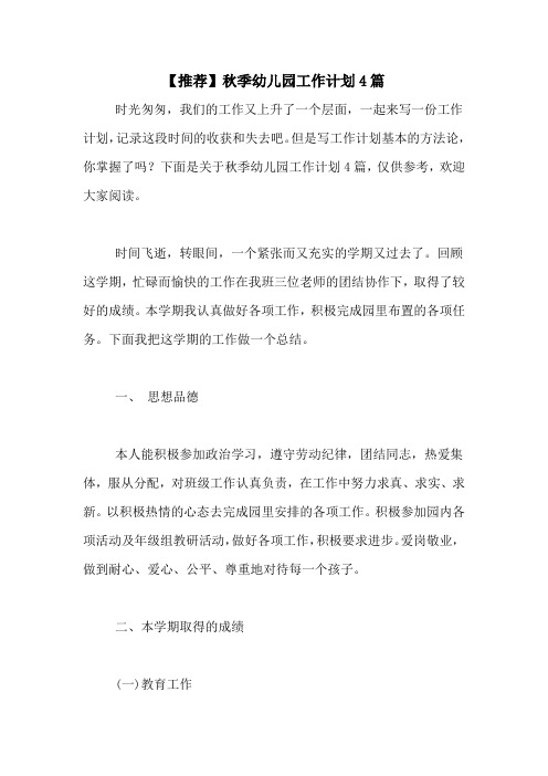 2020年【推荐】秋季幼儿园工作计划4篇