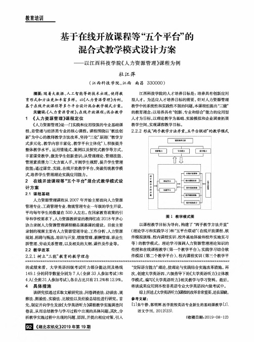 基于在线开放课程等“五个平台”的混合式教学模式设计方案——以