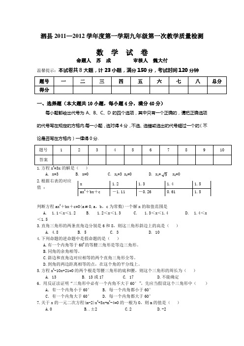 泗县2011-2012学年度第一学期九年级第一次教学质量检测数学试卷及答案