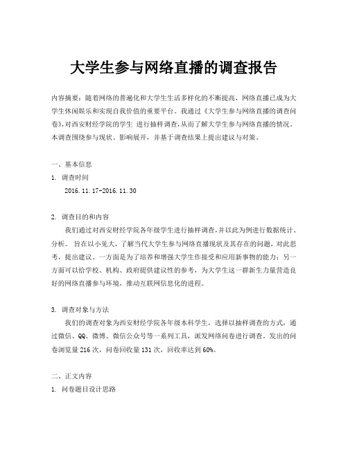 大学生参与网络直播的调查报告