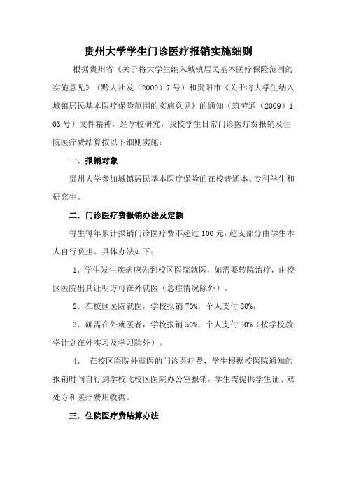 贵州大学学生门诊医疗报销实施细则