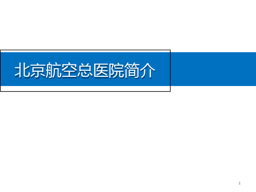 北京航空总医院简介-PPT课件