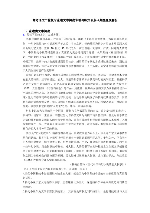 高考语文二轮复习论述文本阅读专项训练知识点-+典型题及解析