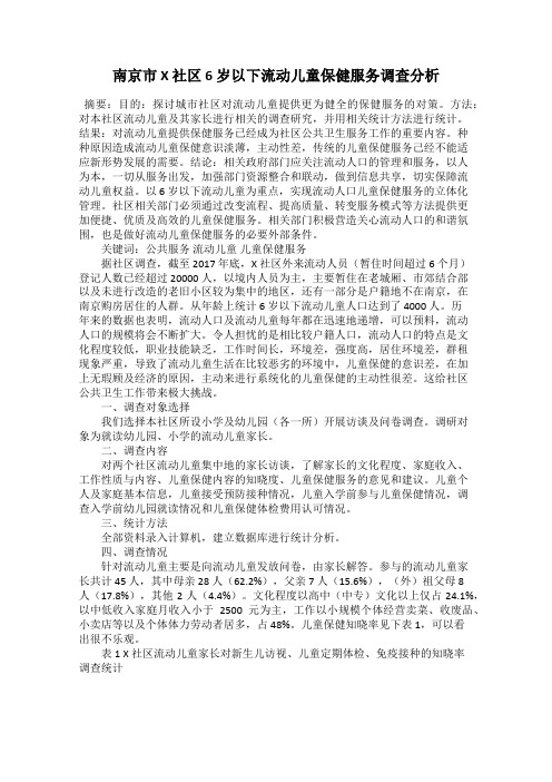 南京市 X 社区 6 岁以下流动儿童保健服务调查分析