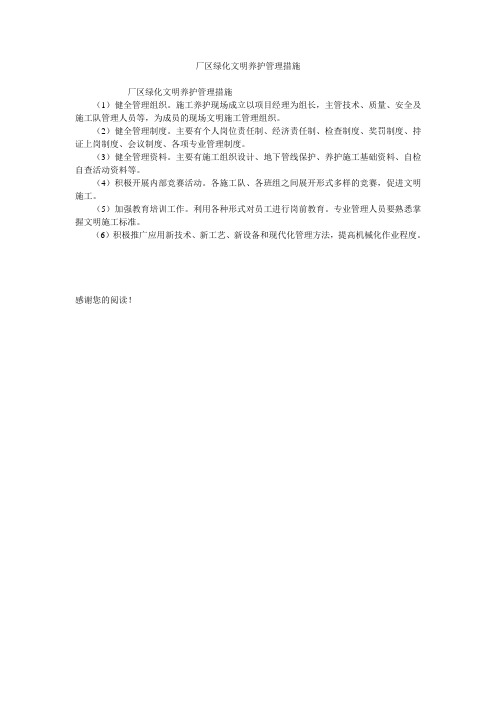 厂区绿化文明养护管理措施