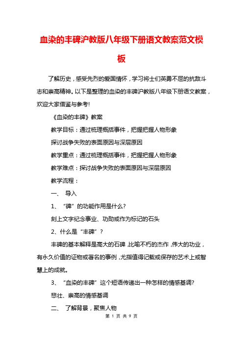 血染的丰碑沪教版八年级下册语文教案范文模板