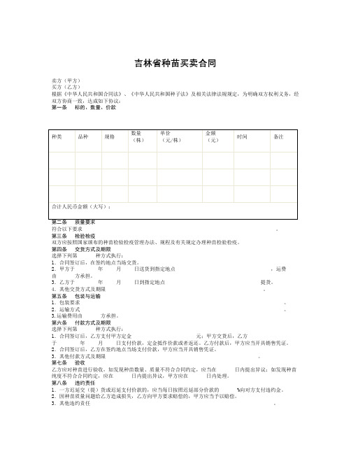 吉林省种苗买卖合同