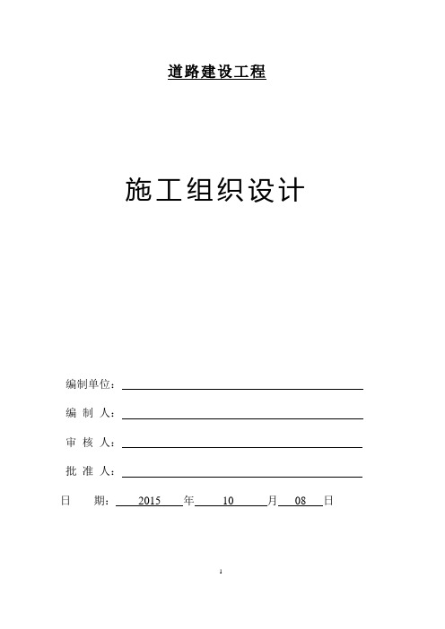 道路建设工程施组方案