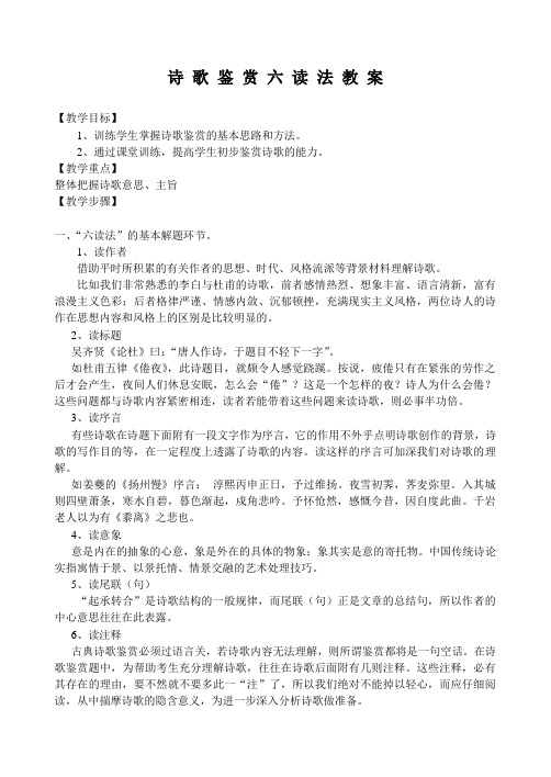 高考诗歌鉴赏“六读法”教案