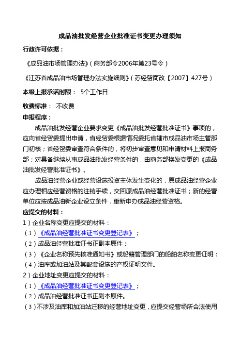 成品油批发经营企业批准证书变更办理须知