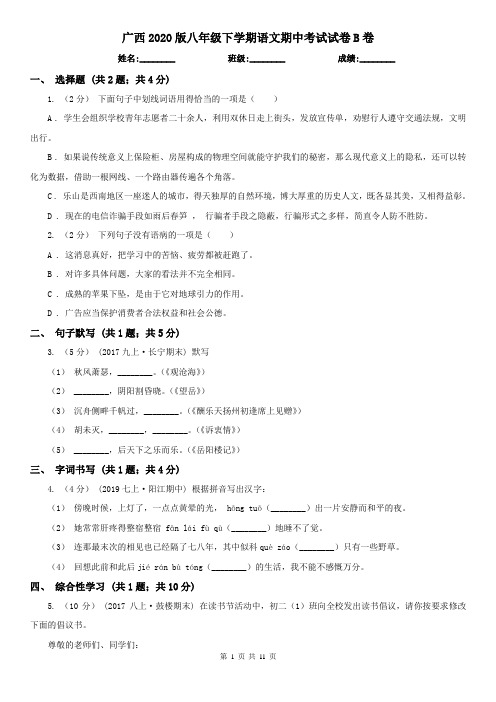 广西2020版八年级下学期语文期中考试试卷B卷(新版)