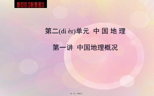 高考地理总复习 区域地理 第二单元 第一讲 第一讲 中国地理概况配套课件 新人教版