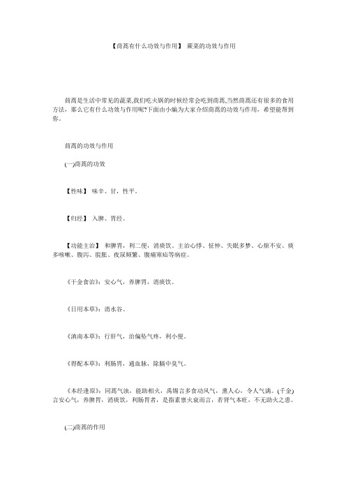 【茼蒿有什么功效与作用】 蕨菜的功效与作用